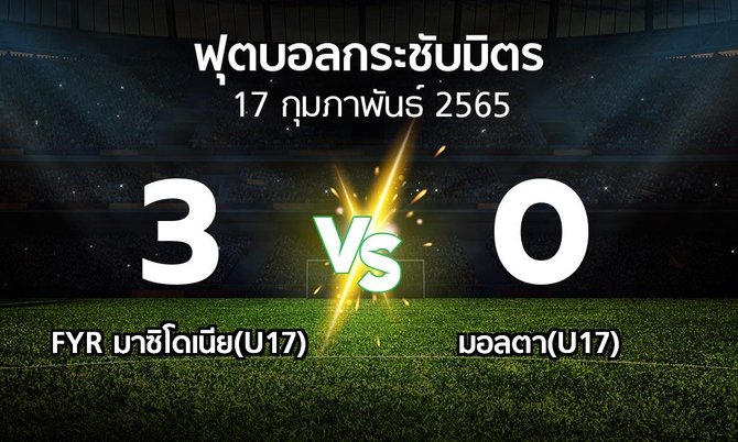 ผลบอล : FYR มาซิโดเนีย(U17) vs มอลตา(U17) (ฟุตบอลกระชับมิตร)