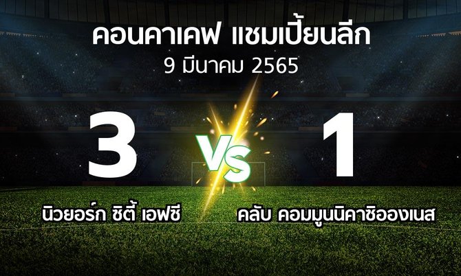 ผลบอล : นิวยอร์ก ซิตี้ เอฟซี vs คลับ คอมมูนนิคาซิอองเนส (คอนคาเคฟ-แชมเปี้ยนลีก 2022)
