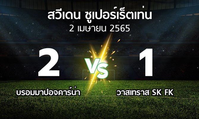 ผลบอล : บรอมมาปอจคาร์น่า vs วาสเทราส SK FK (สวีเดน-ซูเปอร์เร็ตเท่น 2022)