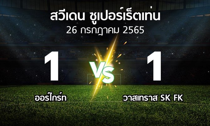 ผลบอล : Orgryt vs วาสเทราส SK FK (สวีเดน-ซูเปอร์เร็ตเท่น 2022)