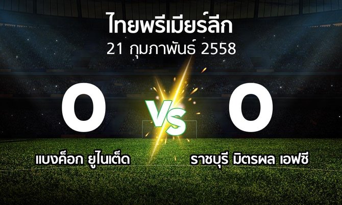 รายงานการแข่งขัน : แบงค็อก vs ราชบุรี (Thailand Premier League 2015)