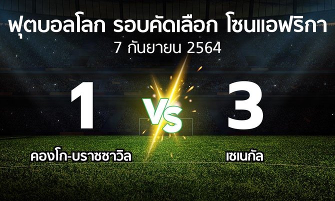 ผลบอล : คองโก-บราซซาวิล vs เซเนกัล (ฟุตบอลโลก-รอบคัดเลือก-โซนแอฟริกา 2019-2021)