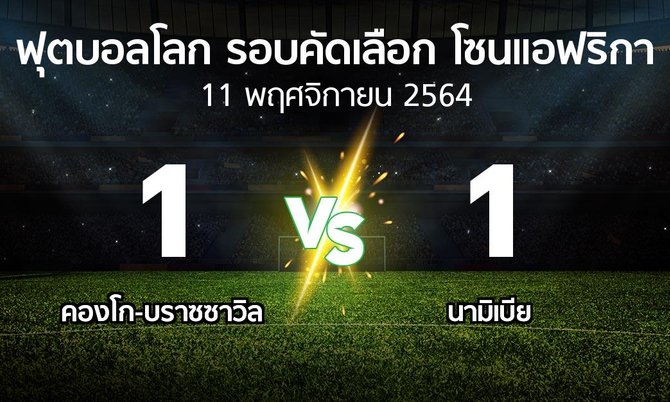 ผลบอล : คองโก-บราซซาวิล vs นามิเบีย (ฟุตบอลโลก-รอบคัดเลือก-โซนแอฟริกา 2019-2021)