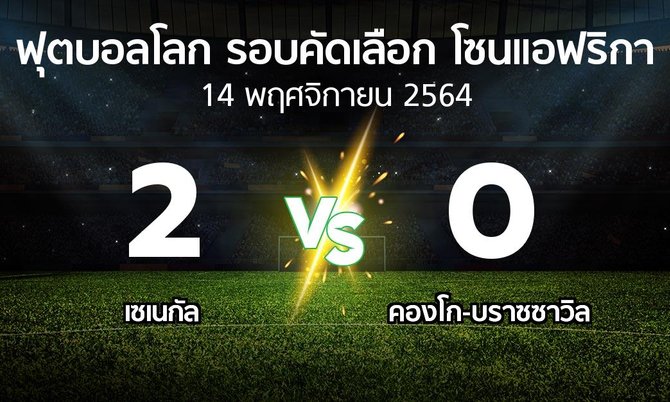 ผลบอล : เซเนกัล vs คองโก-บราซซาวิล (ฟุตบอลโลก-รอบคัดเลือก-โซนแอฟริกา 2019-2021)