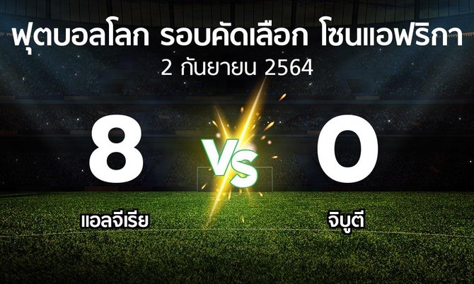 ผลบอล : แอลจีเรีย vs จิบูตี (ฟุตบอลโลก-รอบคัดเลือก-โซนแอฟริกา 2019-2021)