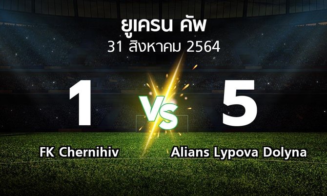 ผลบอล : FK Chernihiv vs Alians Lypova Dolyna (ยูเครน-คัพ 2021-2022)