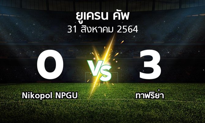 ผลบอล : Nikopol NPGU vs ทาฟริย่า (ยูเครน-คัพ 2021-2022)