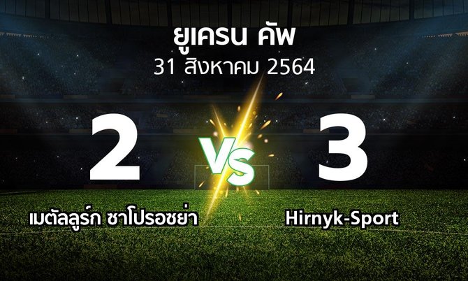 ผลบอล : เมตัลลูร์ก ซาโปรอซย่า vs Hirnyk-Sport (ยูเครน-คัพ 2021-2022)