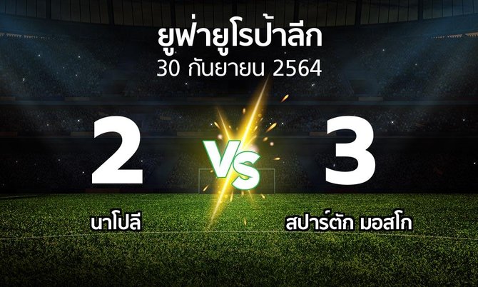 ผลบอล : นาโปลี vs สปาร์ตัก มอสโก (ยูฟ่า ยูโรป้าลีก 2021-2022)