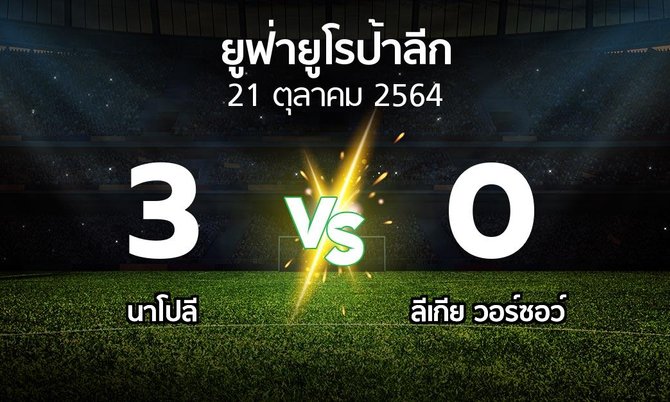 ผลบอล : นาโปลี vs ลีเกีย (ยูฟ่า ยูโรป้าลีก 2021-2022)