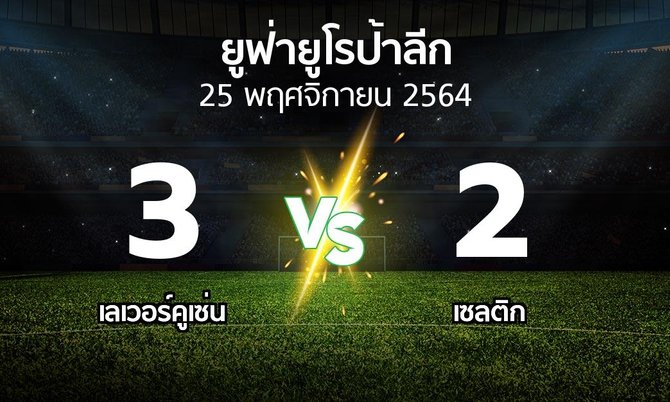 ผลบอล : เลเวอร์คูเซ่น vs เซลติก (ยูฟ่า ยูโรป้าลีก 2021-2022)