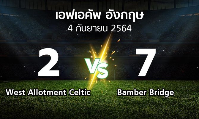 ผลบอล : West Allotment Celtic vs Bamber Bridge (เอฟเอ คัพ 2021-2022)