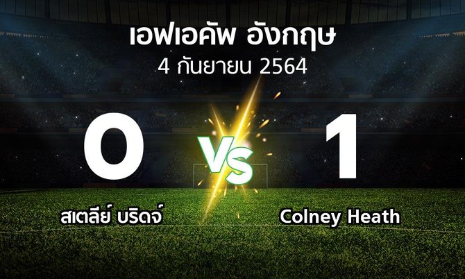 ผลบอล : สเตลีย์ บริดจ์ vs Colney Heath (เอฟเอ คัพ 2021-2022)