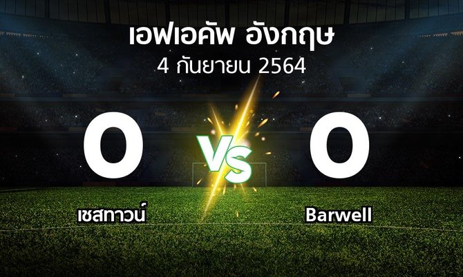 ผลบอล : เชสทาวน์ vs Barwell (เอฟเอ คัพ 2021-2022)