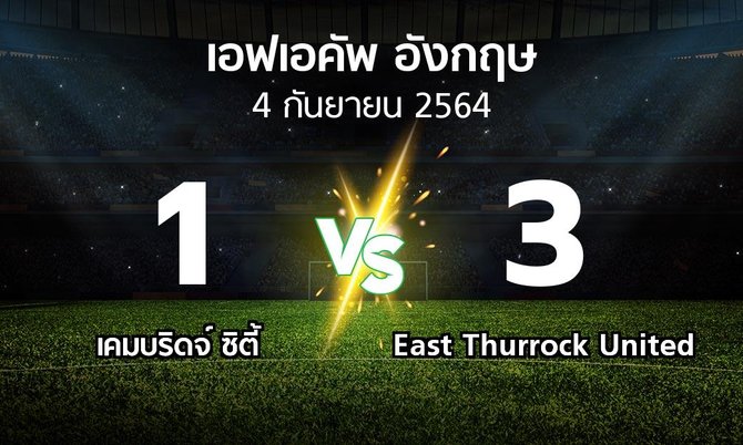 ผลบอล : เคมบริดจ์ ซิตี้ vs East Thurrock United (เอฟเอ คัพ 2021-2022)