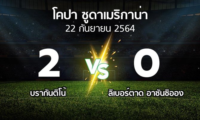 ผลบอล : บรากันติโน้ vs ลิเบอร์ตาด อาซันซิออง (โคปา-ซูดาเมริกาน่า 2021-2022)