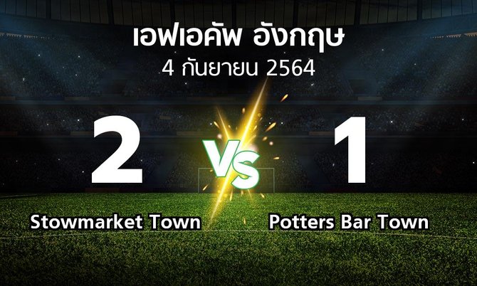 ผลบอล : Stowmarket Town vs Potters Bar Town (เอฟเอ คัพ 2021-2022)