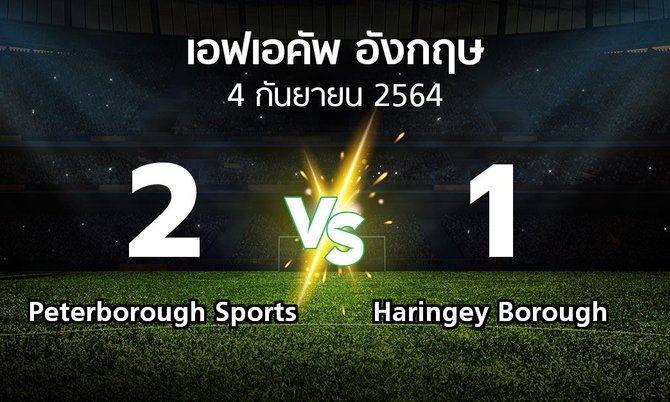 ผลบอล : Peterborough Sports vs Haringey Borough (เอฟเอ คัพ 2021-2022)