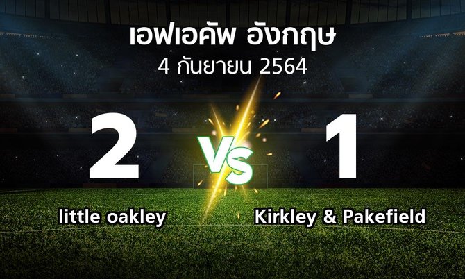 ผลบอล : little oakley vs Kirkley & Pakefield (เอฟเอ คัพ 2021-2022)