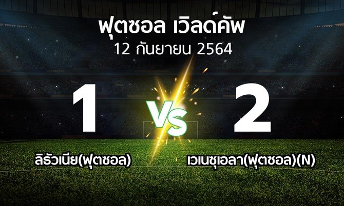 ผลบอล : ลิธัวเนีย(ฟุตซอล) vs เวเนซุเอลา(ฟุตซอล)(N) (ฟุตซอล-เวิลด์คัพ 2021)