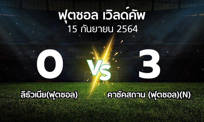 ผลบอล : ลิธัวเนีย(ฟุตซอล) vs คาซัคสถาน (ฟุตซอล)(N) (ฟุตซอล-เวิลด์คัพ 2021)