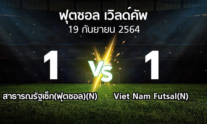 ผลบอล : สาธารณรัฐเช็ก(ฟุตซอล)(N) vs Viet Nam Futsal(N) (ฟุตซอล-เวิลด์คัพ 2021)