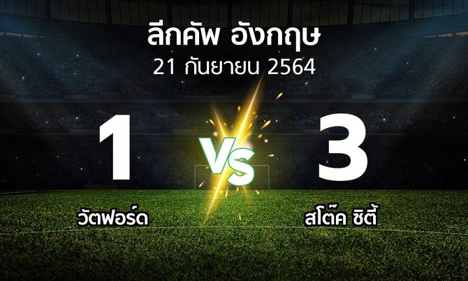 ผลบอล : วัตฟอร์ด vs สโต๊ค ซิตี้ (ลีกคัพ 2021-2022)