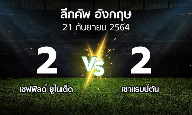 ผลบอล : เชฟฟิลด์ ยูไนเต็ด vs เซาแธมป์ตัน (ลีกคัพ 2021-2022)