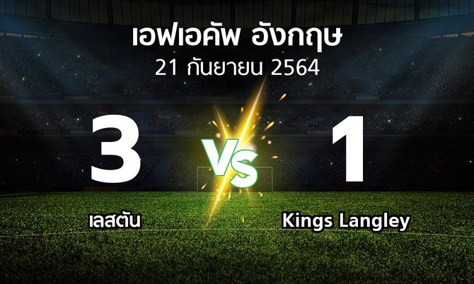 ผลบอล : เลสตัน vs Kings Langley (เอฟเอ คัพ 2021-2022)