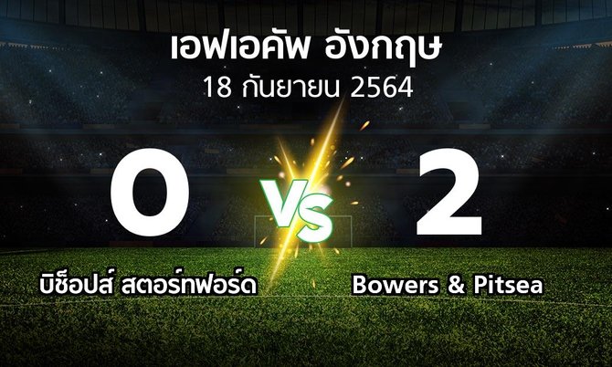 ผลบอล : บิช็อปส์ สตอร์ทฟอร์ด vs Bowers & Pitsea (เอฟเอ คัพ 2021-2022)