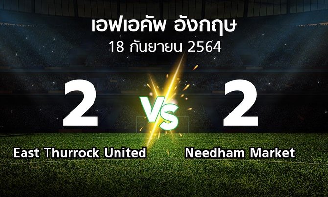 ผลบอล : East Thurrock United vs Needham Market (เอฟเอ คัพ 2021-2022)