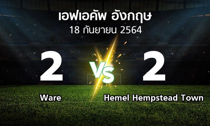 ผลบอล : Ware vs Hemel Hempstead Town (เอฟเอ คัพ 2021-2022)