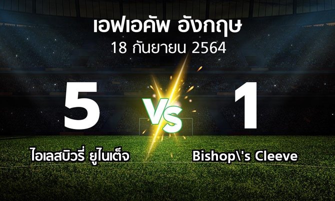 ผลบอล : ไอเลสบิวรี่ ยูไนเต็จ vs Bishop\'s Cleeve (เอฟเอ คัพ 2021-2022)