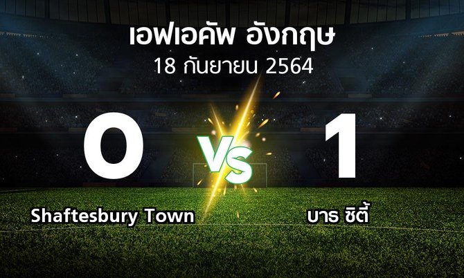 ผลบอล : Shaftesbury Town vs บาธ ซิตี้ (เอฟเอ คัพ 2021-2022)