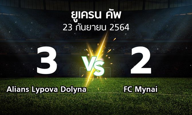 ผลบอล : Alians Lypova Dolyna vs FC Mynai (ยูเครน-คัพ 2021-2022)
