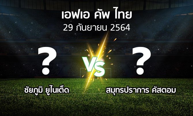 โปรแกรมบอล : ชัยภูมิ ยูไนเต็ด vs สมุทรปราการ คัสตอม (ไทยเอฟเอคัพ 2021-2022)