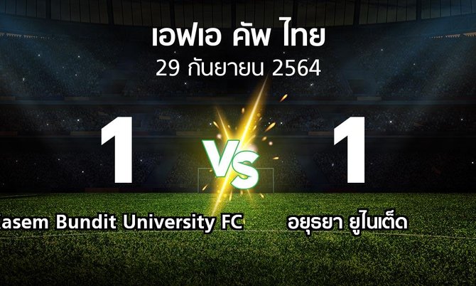 ผลบอล : Kasem Bundit University FC vs อยุธยา ยูไนเต็ด (ไทยเอฟเอคัพ 2021-2022)