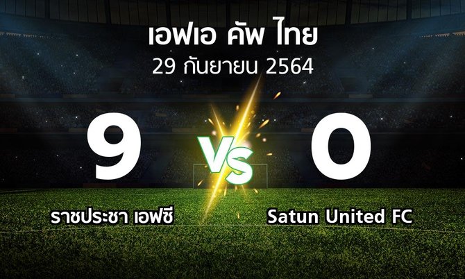 ผลบอล : ราชประชา เอฟซี vs Satun United FC (ไทยเอฟเอคัพ 2021-2022)