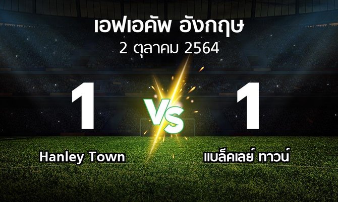 ผลบอล : Hanley Town vs แบล็คเลย์ ทาวน์ (เอฟเอ คัพ 2021-2022)