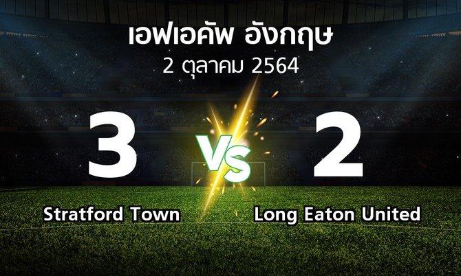 ผลบอล : Stratford Town vs Long Eaton United (เอฟเอ คัพ 2021-2022)