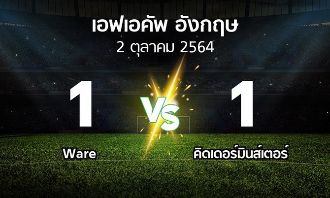 ผลบอล : Ware vs คิดเดอร์มินส์เตอร์ (เอฟเอ คัพ 2021-2022)
