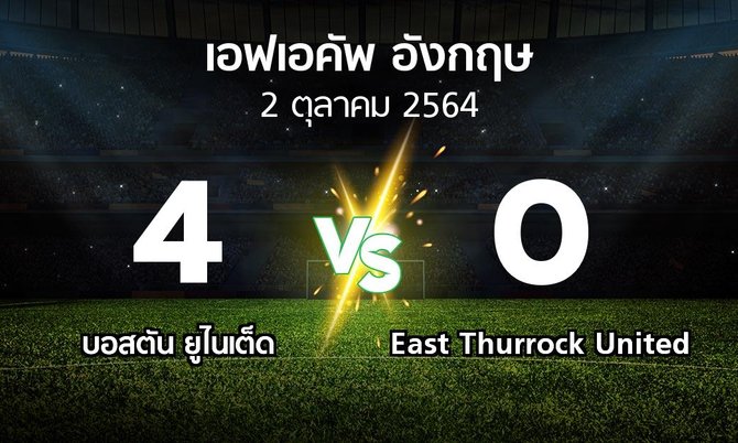 ผลบอล : บอสตัน ยูไนเต็ด vs East Thurrock United (เอฟเอ คัพ 2021-2022)