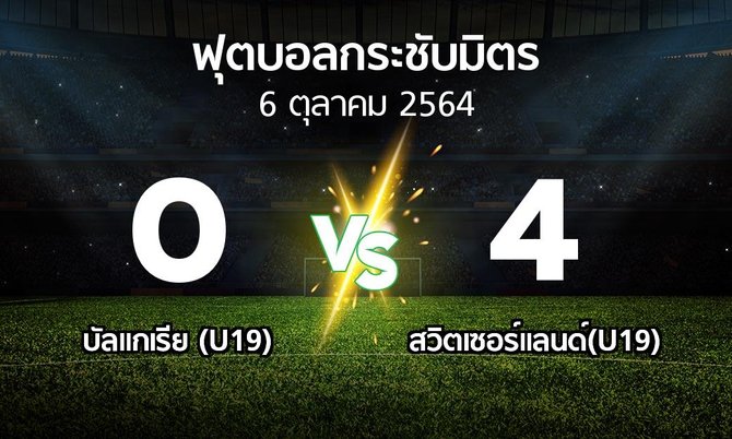 ผลบอล : บัลแกเรีย (U19) vs สวิตเซอร์แลนด์(U19) (ฟุตบอลกระชับมิตร)