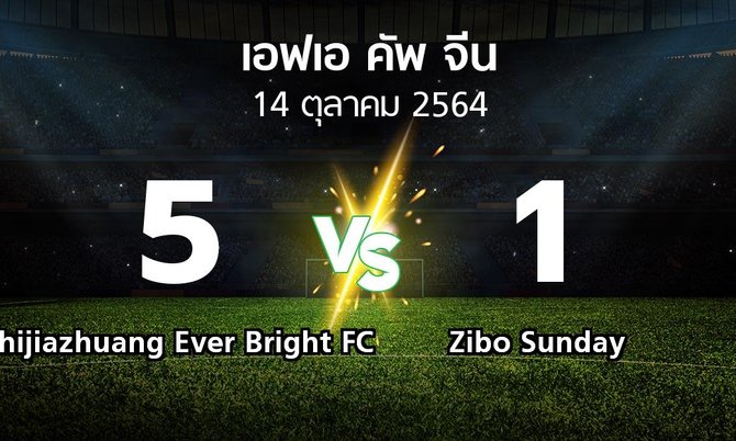ผลบอล : Shijiazhuang Ever Bright FC vs Zibo Sunday (เอฟเอ-คัพ-จีน 2021)