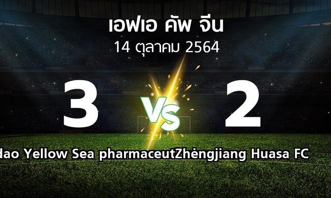 ผลบอล : Qingdao Yellow Sea pharmaceutical vs Zhengjiang Huasa FC (เอฟเอ-คัพ-จีน 2021)