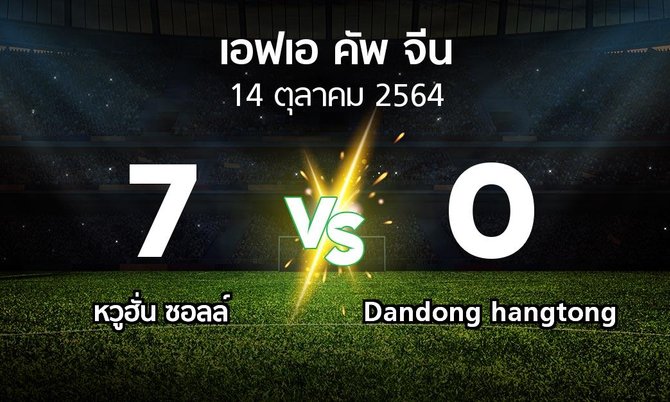 ผลบอล : หวูฮั่น ซอลล์ vs Dandong hangtong (เอฟเอ-คัพ-จีน 2021)