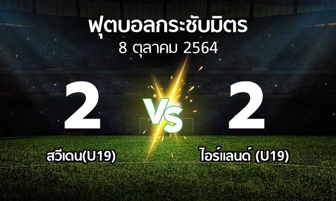 ผลบอล : สวีเดน(U19) vs ไอร์แลนด์ (U19) (ฟุตบอลกระชับมิตร)