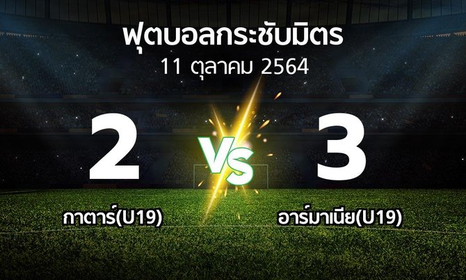 ผลบอล : กาตาร์(U19) vs อาร์มาเนีย(U19) (ฟุตบอลกระชับมิตร)