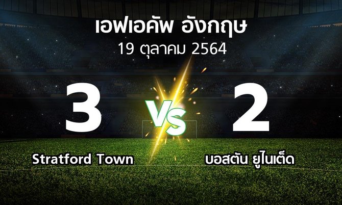 ผลบอล : Stratford Town vs บอสตัน ยูไนเต็ด (เอฟเอ คัพ 2021-2022)