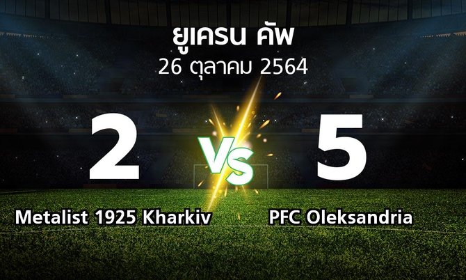 ผลบอล : Metalist 1925 Kharkiv vs PFC Oleksandria (ยูเครน-คัพ 2021-2022)